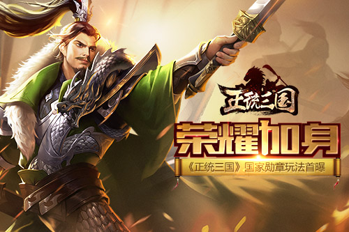 荣耀加身《正统三国》国家勋章玩法首曝_游戏资讯-游民部落(gamecolg.com)