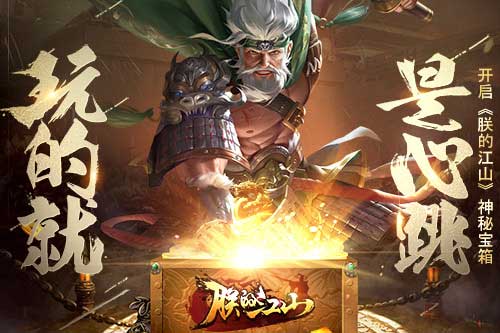 玩的就是心跳开启《朕的江山》神秘宝箱_游戏资讯-游民部落(gamecolg.com)