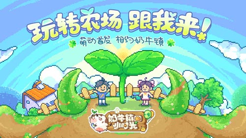 萌趣球球带你看知名UP主如何玩转《奶牛镇的小时光》_游戏资讯-游民部落(gamecolg.com)