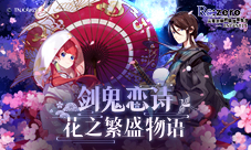 花之繁盛物语《Re：Zero-INFINITY》剑鬼恋诗今日上线