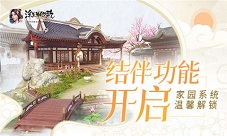 结伴功能开启《浮生为卿歌》家园系统温馨解锁