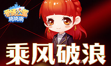 乘风破浪来《爱情公寓消消消》和姐姐们pk夏日穿搭