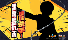 《小冰冰传奇》X《猎人×猎人》联动第二弹