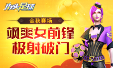 为了胜利《街头足球》4V4足球竞技荷尔蒙的对决