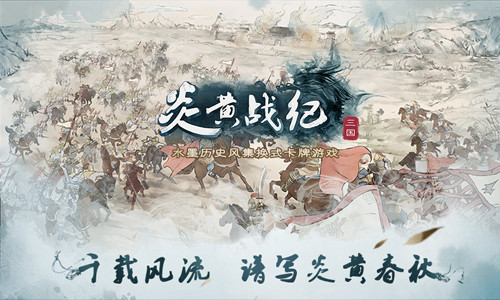 《炎黄战纪》一曲中国风的水墨歌谣_游戏资讯-游民部落(gamecolg.com)