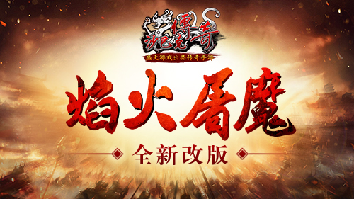 城主带我来打怪《沙巴克传奇》焰火屠魔全新改版_游戏资讯-游民部落(gamecolg.com)