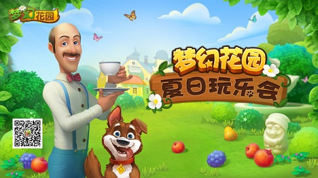 乐享生活游戏人生《梦幻花园》邀你共享夏日玩乐会_游戏资讯-游民部落(gamecolg.com)