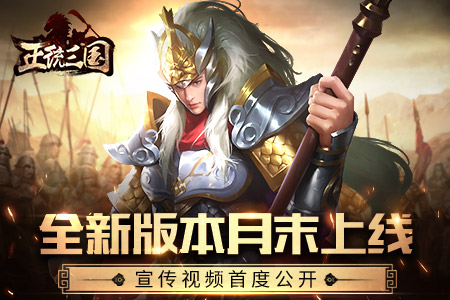 《正统三国》全新版本月末上线宣传片首度公开_游戏资讯-游民部落(gamecolg.com)