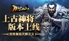 《朕的江山》“上古神将”版本上线