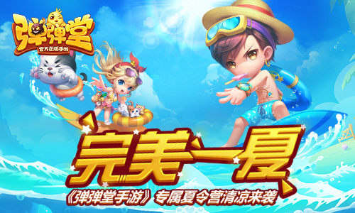 完美一夏《弹弹堂手游》专属夏令营清凉来袭_游戏资讯-游民部落(gamecolg.com)