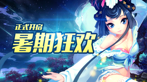 清凉一夏福利多《巫神归来》龙宫寻宝_游戏资讯-游民部落(gamecolg.com)