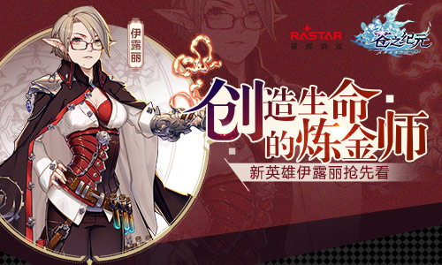 创造生命的炼金师《苍之纪元》新英雄伊露丽抢先看_游戏资讯-游民部落(gamecolg.com)