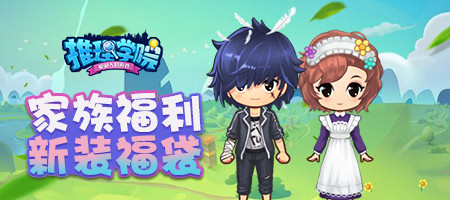 《推理学院》全新家族系统正式更新_游戏资讯-游民部落(gamecolg.com)