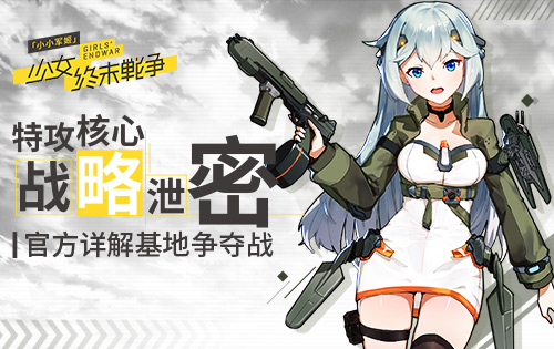 《小小军姬》特攻核心战略泄密官方详解基地争夺战_游戏资讯-游民部落(gamecolg.com)