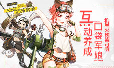 互动养成口袋军娘《小小军姬》机甲火炮皆可萌