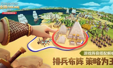 排兵布阵策略为王《文明Online:起源》阵容搭配解析