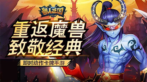 极速推图必备热门手游《兽人三国》一波流来袭_游戏资讯-游民部落(gamecolg.com)