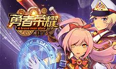 真角色扮演《勇者荣耀》韩风萝莉御姐齐上阵
