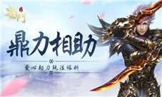 老带新鼎立相助《蜀门手游》爱心助力玩法将启