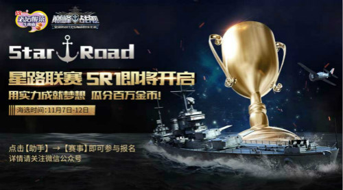 《巅峰战舰》首届StarRoad星路联赛震撼来袭_游戏资讯-游民部落(gamecolg.com)