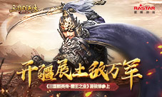 开疆展土敌万军《三国群英传-霸王之业》夏侯惇参上