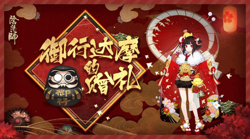 迎春纳福《阴阳师》新春系列活动即将开启_游戏资讯-游民部落(gamecolg.com)