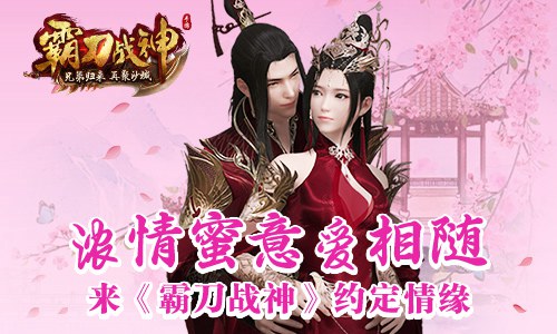 浓情蜜意爱相随来《霸刀战神》约定情缘_游戏资讯-游民部落(gamecolg.com)