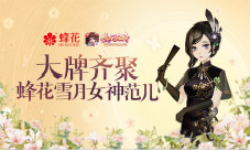打破品牌边界《熹妃Q传》异业联动玩转蜂花雪月