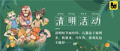 马年蛋都有福利聚宝盆《石器盒子》不容错过!_游戏资讯-游民部落(gamecolg.com)