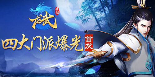 四大门派现身江湖《龙武》手游职业抢先看_游戏资讯-游民部落(gamecolg.com)