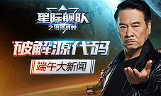 星际舰队吴孟达破解代码揭开端午礼包的神秘面纱!