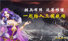 烽火不倦我去玩《三足鼎立》携群雄征战天下