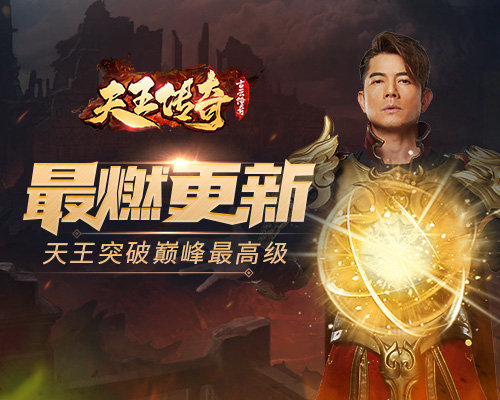 郭富城在《天王传奇_古云传奇》新版本战力涨爆_游戏资讯-游民部落(gamecolg.com)