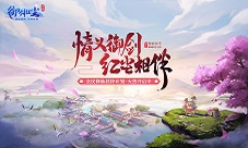 经典回合端游移植正版《御剑红尘》手游亮相