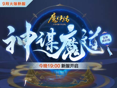 《魔侠传》新服今晚开启：全新魔灵系统即将上线_游戏资讯-游民部落(gamecolg.com)