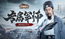 唐国强在《最强军师H5》助你指点江山
