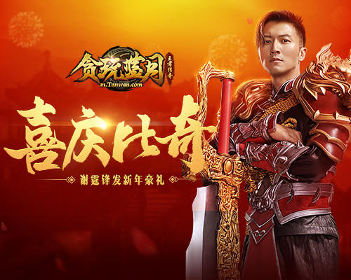 《贪玩蓝月》谢霆锋大送闪现戒指_游戏资讯-游民部落(gamecolg.com)