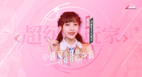 《小花仙》手游超级玩家团首个成员CV醋醋曝光_游戏资讯-游民部落(gamecolg.com)
