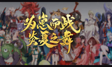 四方携行《阴阳师》历届为崽而战回顾视频奉上!
