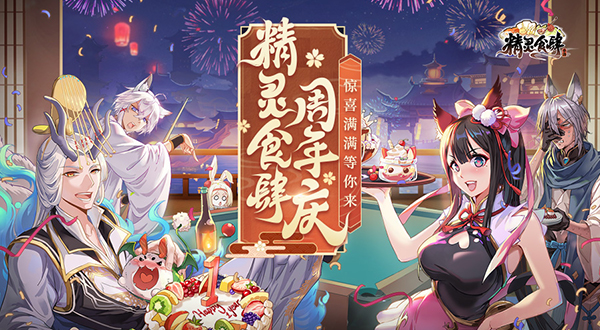 精灵食肆周年庆惊喜满满等你来_游戏资讯-游民部落(gamecolg.com)