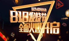 因为爱所以热818发烧节全面火爆开启