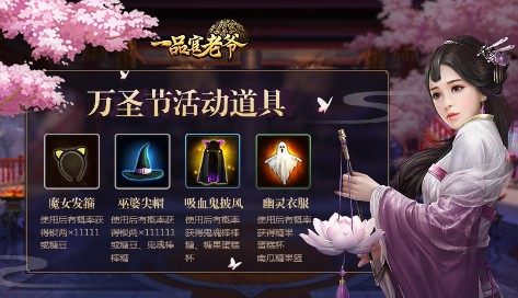 《一品官老爷》红颜盛装出席大闹万圣节!_游戏资讯-游民部落(gamecolg.com)