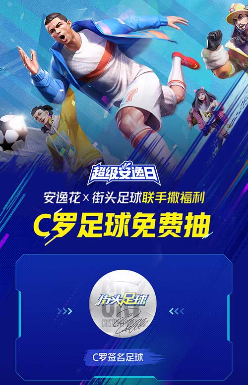 够心动就行动《街头足球》联手安逸花双十一欢乐宠粉_游戏资讯-游民部落(gamecolg.com)