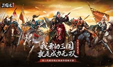 《三国志威力无双》带来极致沙盘策略