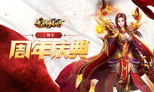 《龙腾传世》三周年！全新版本福利助你快速提升战力_游戏资讯-游民部落(gamecolg.com)
