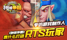 专访梦加网络制作人《种族争霸》靠什么打动RTS玩家