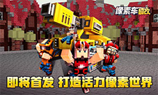 《像素车:超改》即将首发打造像素活力世界