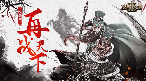 全新武将降世《攻城掠地》四周年庆即将来袭_游戏资讯-游民部落(gamecolg.com)