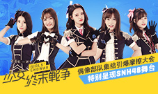 《少女终末战争》特别呈现SNH48舞台引爆摩擦大会