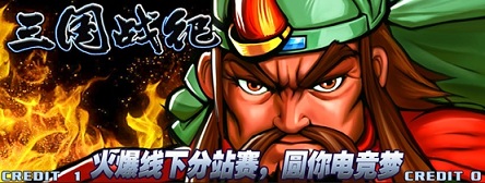 《三国战纪》”极限竞技“赛今日全面开战_游戏资讯-游民部落(gamecolg.com)